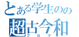 とある学生のの超古今和歌集（ブログ）