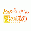 とあるらくえんのほのぼの（？）（ゆっけ１号）