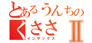 とあるうんちのくささⅡ（インデックス）