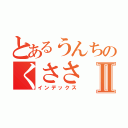 とあるうんちのくささⅡ（インデックス）