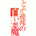 とある連邦の白い悪魔（ガンダム）