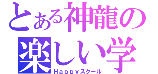 とある神龍の楽しい学校生活（Ｈａｐｐｙスクール）