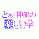 とある神龍の楽しい学校生活（Ｈａｐｐｙスクール）