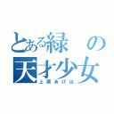 とある緑の天才少女（上原あげは）