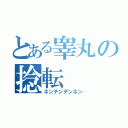 とある睾丸の捻転（ネンテンデンネン）