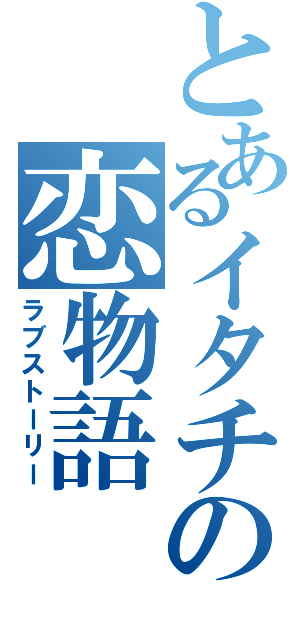 とあるイタチの恋物語（ラブストーリー）