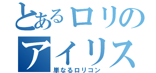 とあるロリのアイリス愛好家（単なるロリコン）