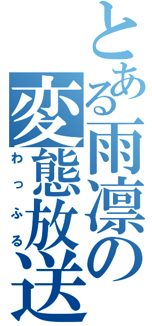 とある雨凛の変態放送（わっふる）