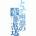 とある雨凛の変態放送（わっふる）