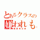 とあるクラスの嫌われもの（篠原明日美）