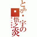 とある银宇の觉悟之炎Ⅱ（将一切粉碎）