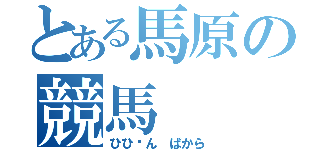 とある馬原の競馬（ひひ〜ん ぱから）