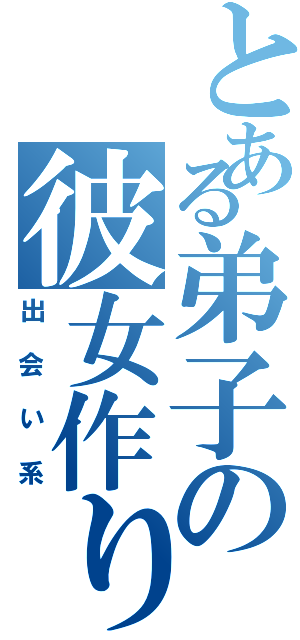 とある弟子の彼女作り（出会い系）