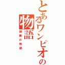 とあるワンピオタクの物語（国藤の物語）