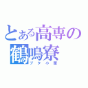 とある高専の鶴鳴寮（ブタ小屋）