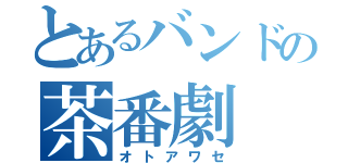 とあるバンドの茶番劇（オトアワセ）