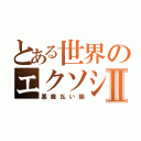 とある世界のエクソシストⅡ（悪魔払い師）