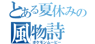 とある夏休みの風物詩（ポケモンムービー）