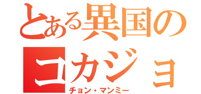 とある異国のコカジョ（チョン・マンミー）