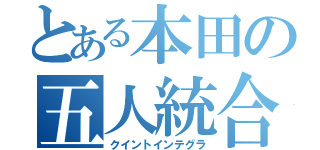 とある本田の五人統合（クイントインテグラ）