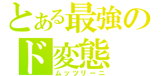 とある最強のド変態（ムッツリーニ）