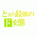 とある最強のド変態（ムッツリーニ）