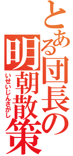 とある団長の明朝散策（いせいじんさがし）