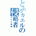 とあるカエルの侵略者（ケロロ軍曹）