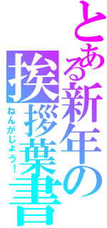 とある新年の挨拶葉書（ねんがじょう！）