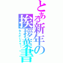 とある新年の挨拶葉書（ねんがじょう！）