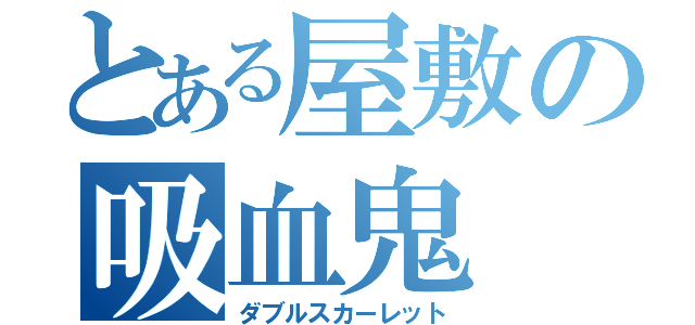 とある屋敷の吸血鬼（ダブルスカーレット）