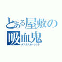 とある屋敷の吸血鬼（ダブルスカーレット）