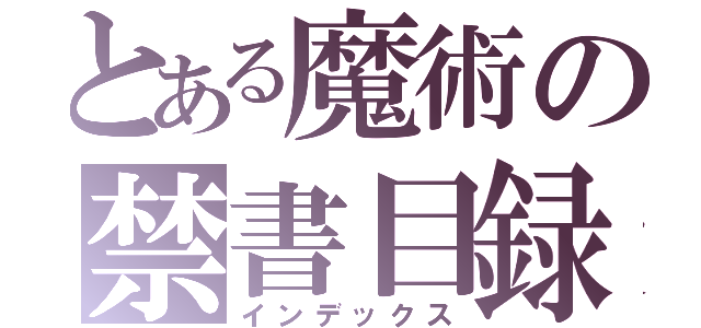 とある魔術の禁書目録（インデックス）