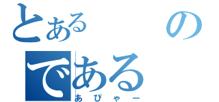 とあるのである（あぴゃー）