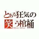 とある狂気の笑う棺桶（ラフィン・コフィン）