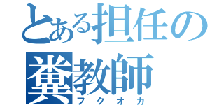 とある担任の糞教師（フクオカ）