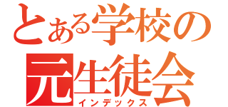 とある学校の元生徒会長（インデックス）