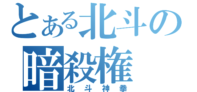 とある北斗の暗殺権（北斗神拳）