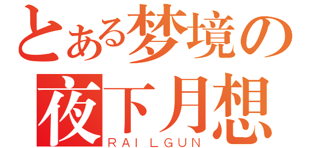 とある梦境の夜下月想（ＲＡＩＬＧＵＮ）