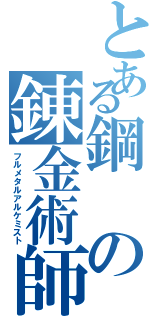 とある鋼の錬金術師（フルメタルアルケミスト）