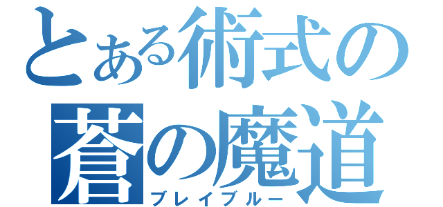 とある術式の蒼の魔道書（ブレイブルー）