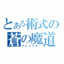 とある術式の蒼の魔道書（ブレイブルー）