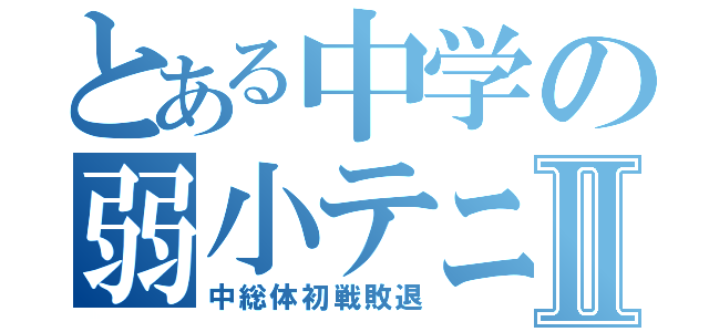 とある中学の弱小テニス部Ⅱ（中総体初戦敗退）