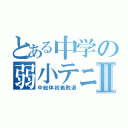 とある中学の弱小テニス部Ⅱ（中総体初戦敗退）