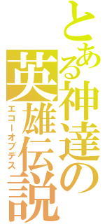 とある神達の英雄伝説（エコーオブデス）