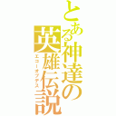 とある神達の英雄伝説（エコーオブデス）