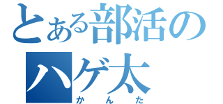 とある部活のハゲ太（かんた）