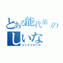 とある能代第二中のしいな（ゴリラウホウホ）