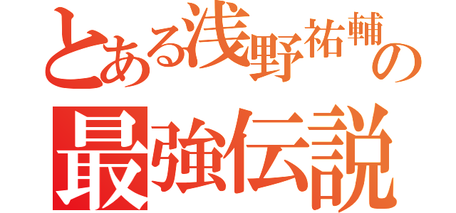 とある浅野祐輔の最強伝説（）