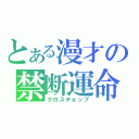 とある漫才の禁断運命（クロスチョップ）